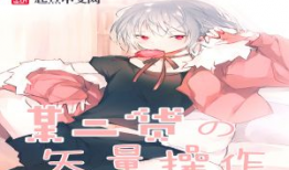 漫画系统小说,穿越次元，拯救世界